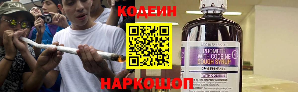 Codein напиток Lean (лин)  Вход с VPN  Мелеуз 